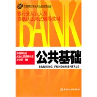 公共基础——银行从业人员资格认证考试辅导教材